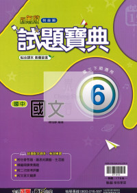 【國中114下】翰林國中試題寶典 國文(6)-國三下